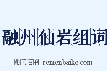 融州仙岩组词是什么意思的图片